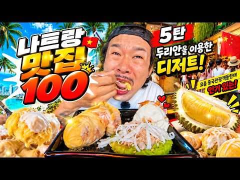 나트랑 두리안 찹쌀 아이스크림의 매력