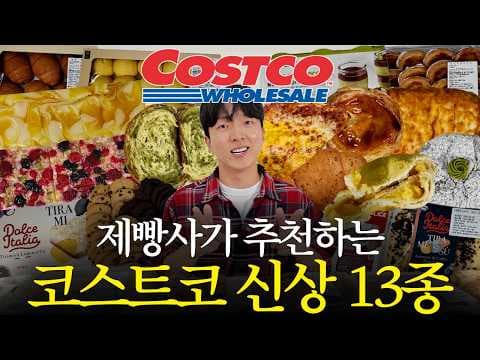 베리 스키르 케익 포함 코스트코 신상 빵 10종 리뷰