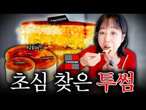 투썸플레이스 가을 케이크 신메뉴 바닐라빈 크렘브륄레 매력 분석