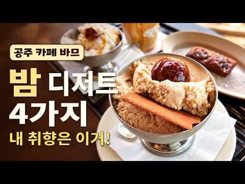 보늬밤 아이스크림 공주 카페의 밤 추천