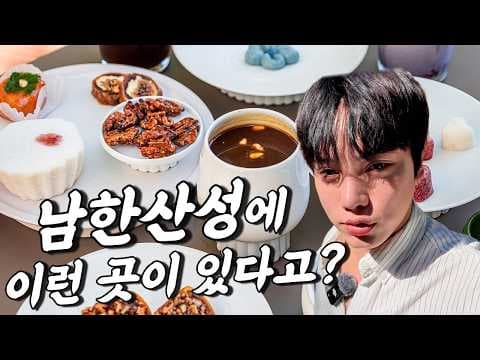 카페 달숨에서 즐기는 남한산성 전통 다과의 매력